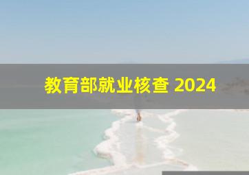 教育部就业核查 2024